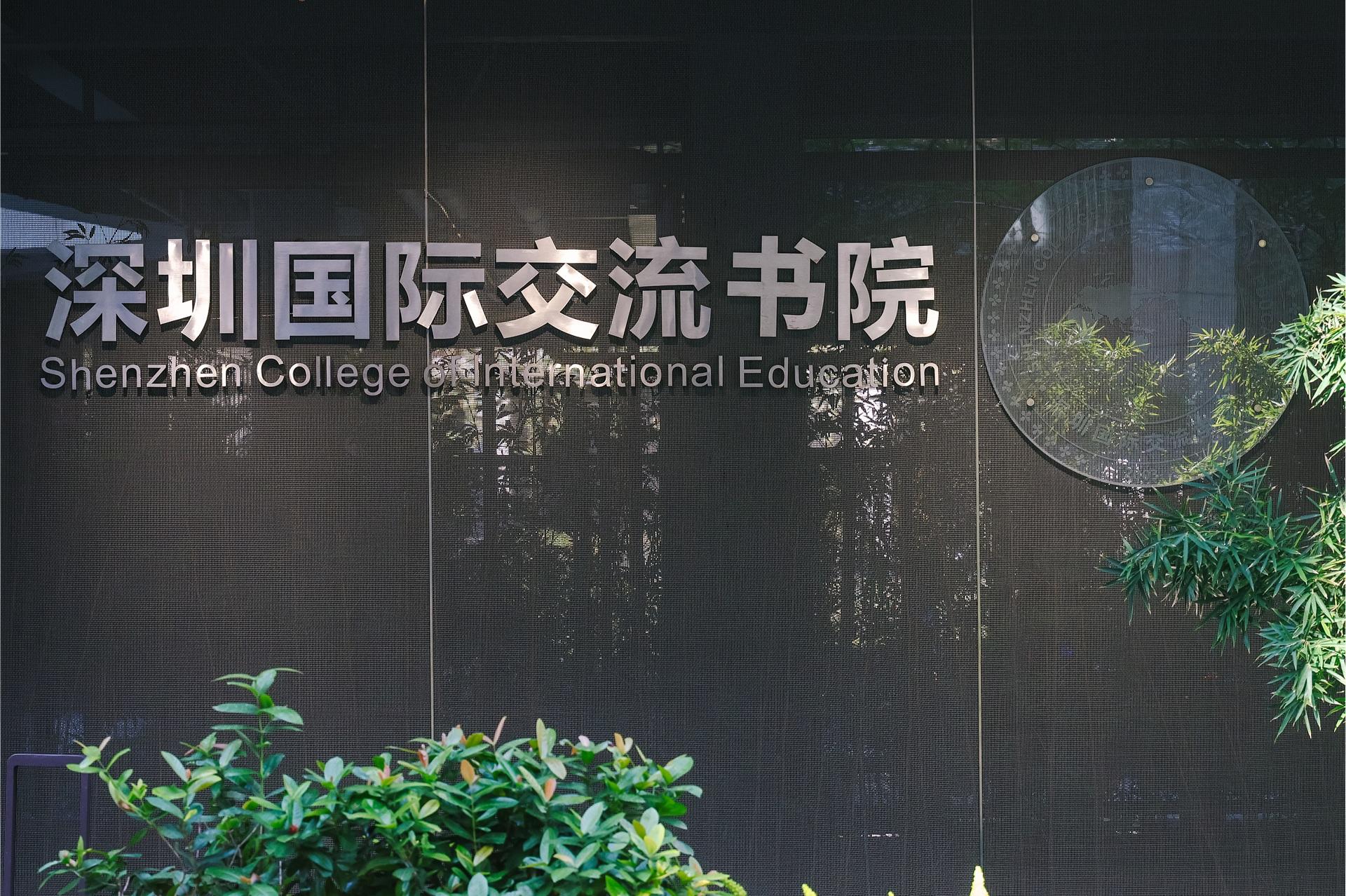 Shenzhen College of International Education campus
